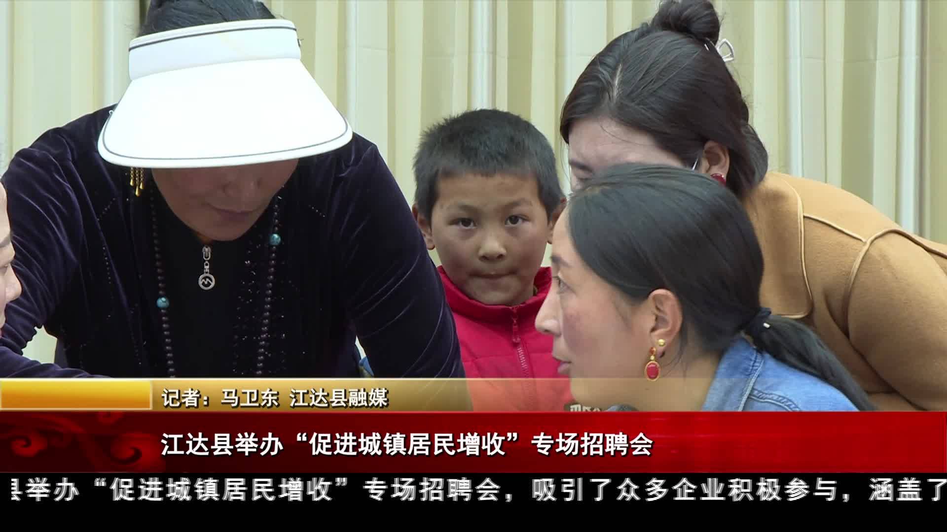 江達縣舉辦“促進城鎮居民增收”專場招聘會