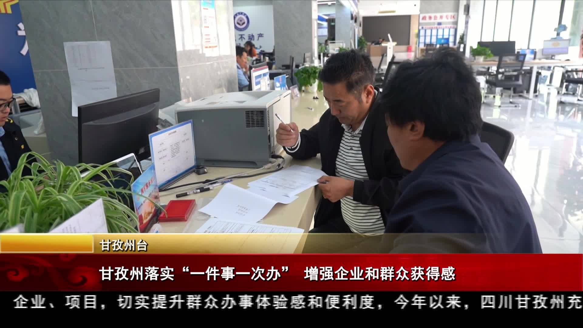 甘孜州落實“一件事一次辦” 增強企業和群眾獲得感