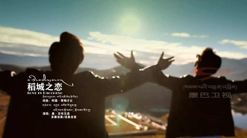 云端放歌|《稻城之戀》