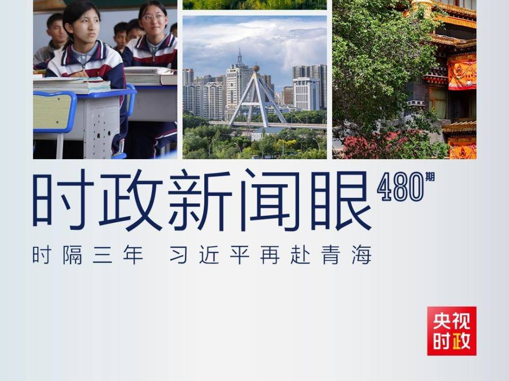 時政新聞眼丨再赴青海考察，習近平始終關注這篇大文章