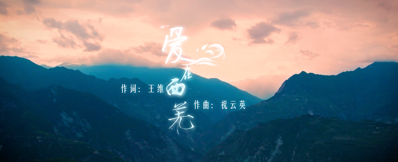云端放歌|《愛在西羌》