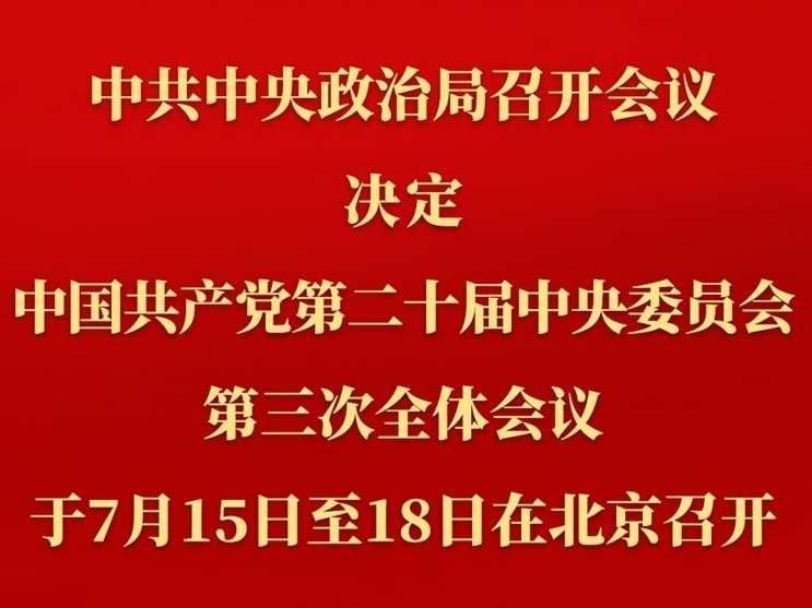 中共中央政治局召開會議 討論擬提請二十屆三中全會審議的文件 中共中央總書記習近平主持會議