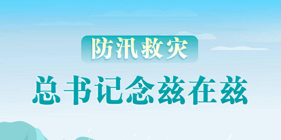 學習進行時丨防汛救災，總書記念茲在茲