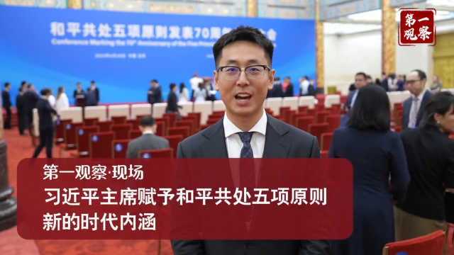 第一觀察·現場 | 習近平主席賦予和平共處五項原則新的時代內涵