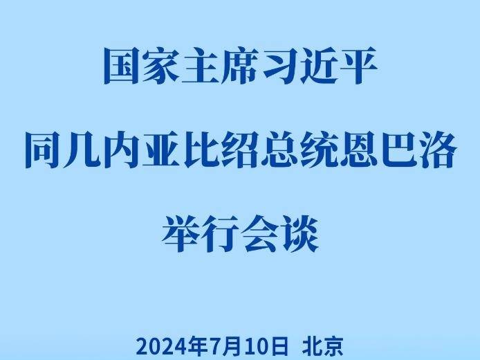 新華社權威快報 | 習近平同幾內亞比紹總統恩巴洛會談