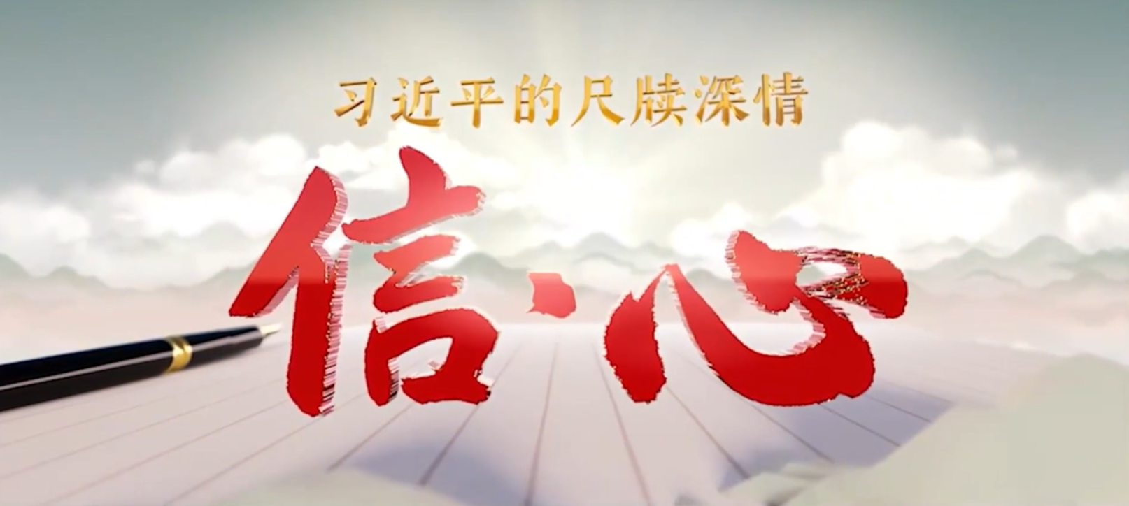 信·心——習近平的尺牘深情｜這生動印證了弱鳥先飛滴水穿石的道理