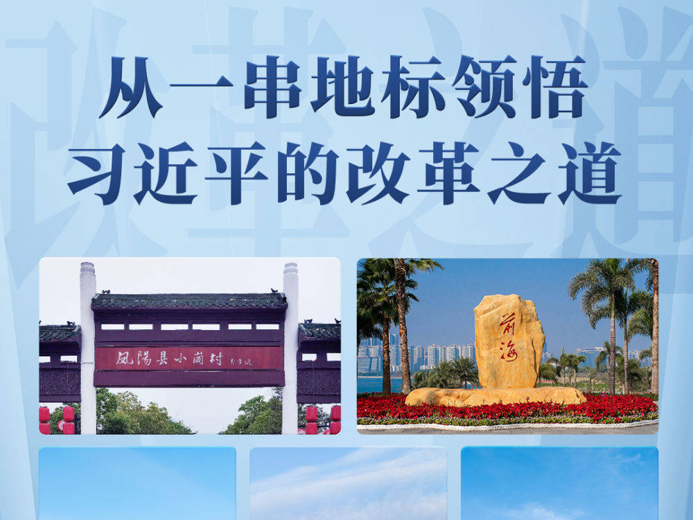 第一觀察丨從一串地標領悟習近平的改革之道