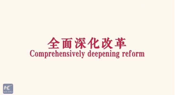 習(xí)近平詞典｜全面深化改革