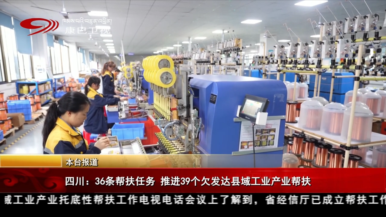 四川：36條幫扶任務(wù) 推進(jìn)39個(gè)欠發(fā)達(dá)縣域工業(yè)產(chǎn)業(yè)幫扶