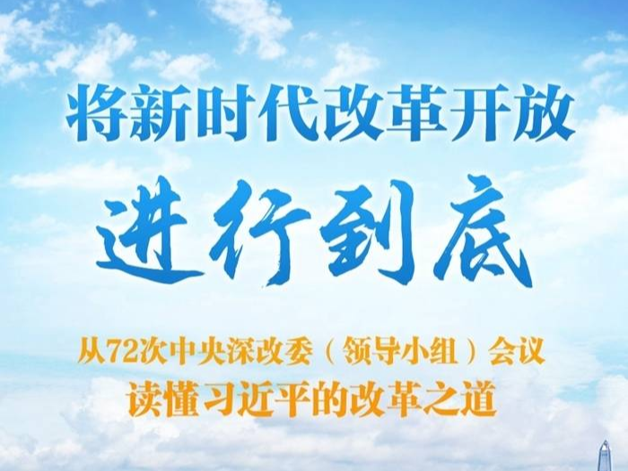 將新時(shí)代改革開放進(jìn)行到底——從72次中央深改委（領(lǐng)導(dǎo)小組）會(huì)議讀懂習(xí)近平的改革之道