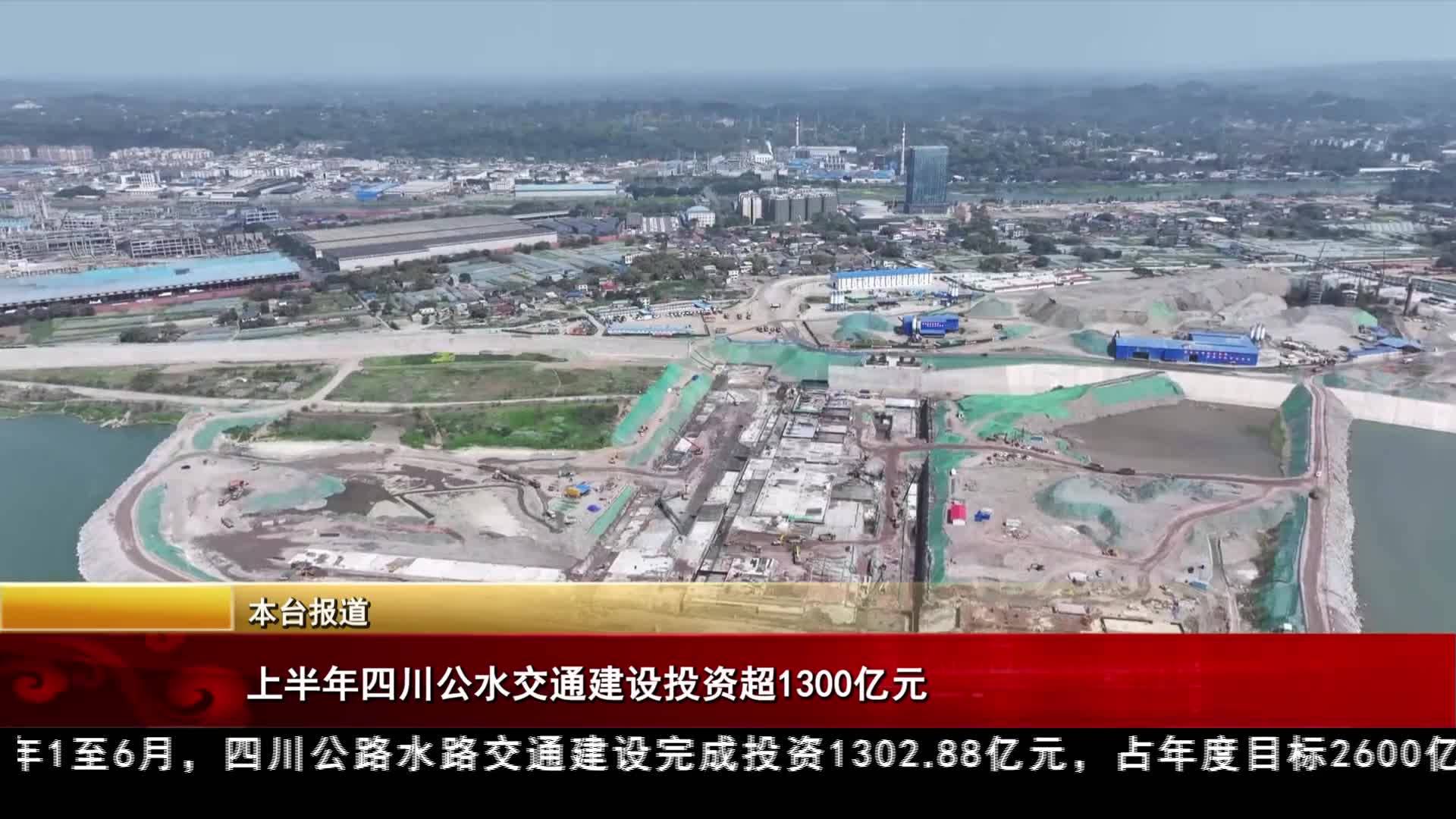 上半年四川公水交通建設(shè)投資超1300億元