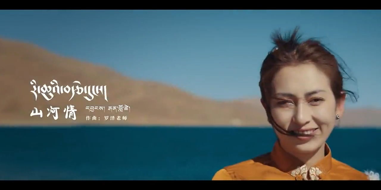 Tibetan song Love for Mountains and Rivers