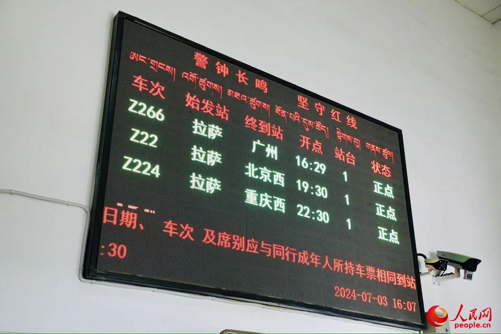 車站大屏上展現的各車次信息。人民網記者 次仁羅布攝