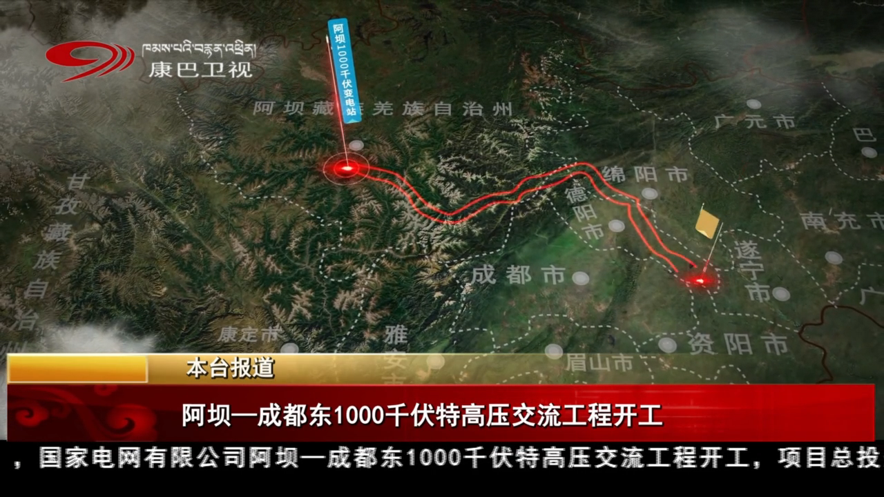 阿壩—成都東1000千伏特高壓交流工程開工