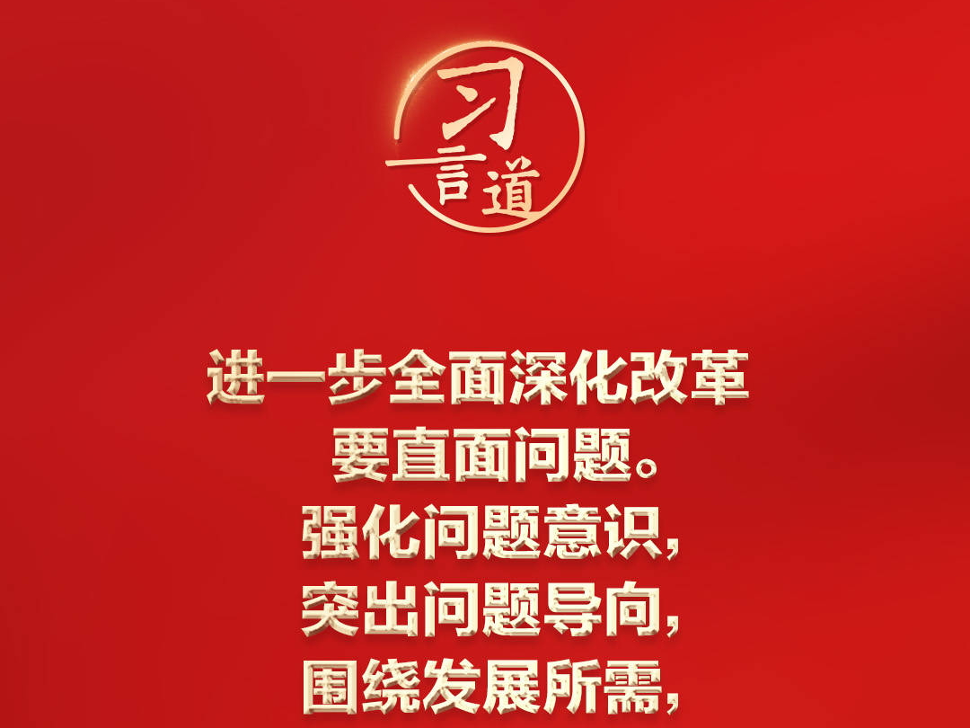 習(xí)言道｜改革要重視謀劃，更要抓好落實(shí)
