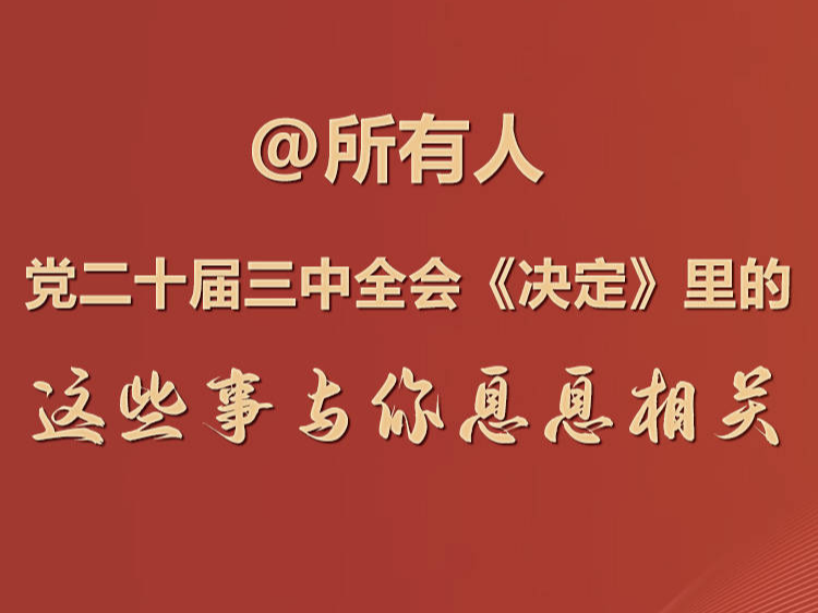 文件+|@所有人 党二十届三中全会《决定》里的这些事与你息息相关
