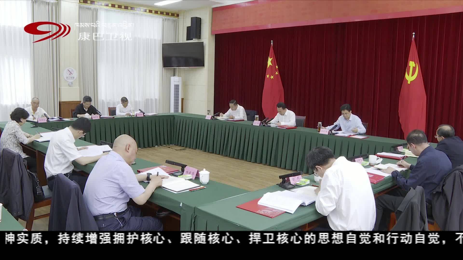 甘孜州委常委會召開（擴大）會議