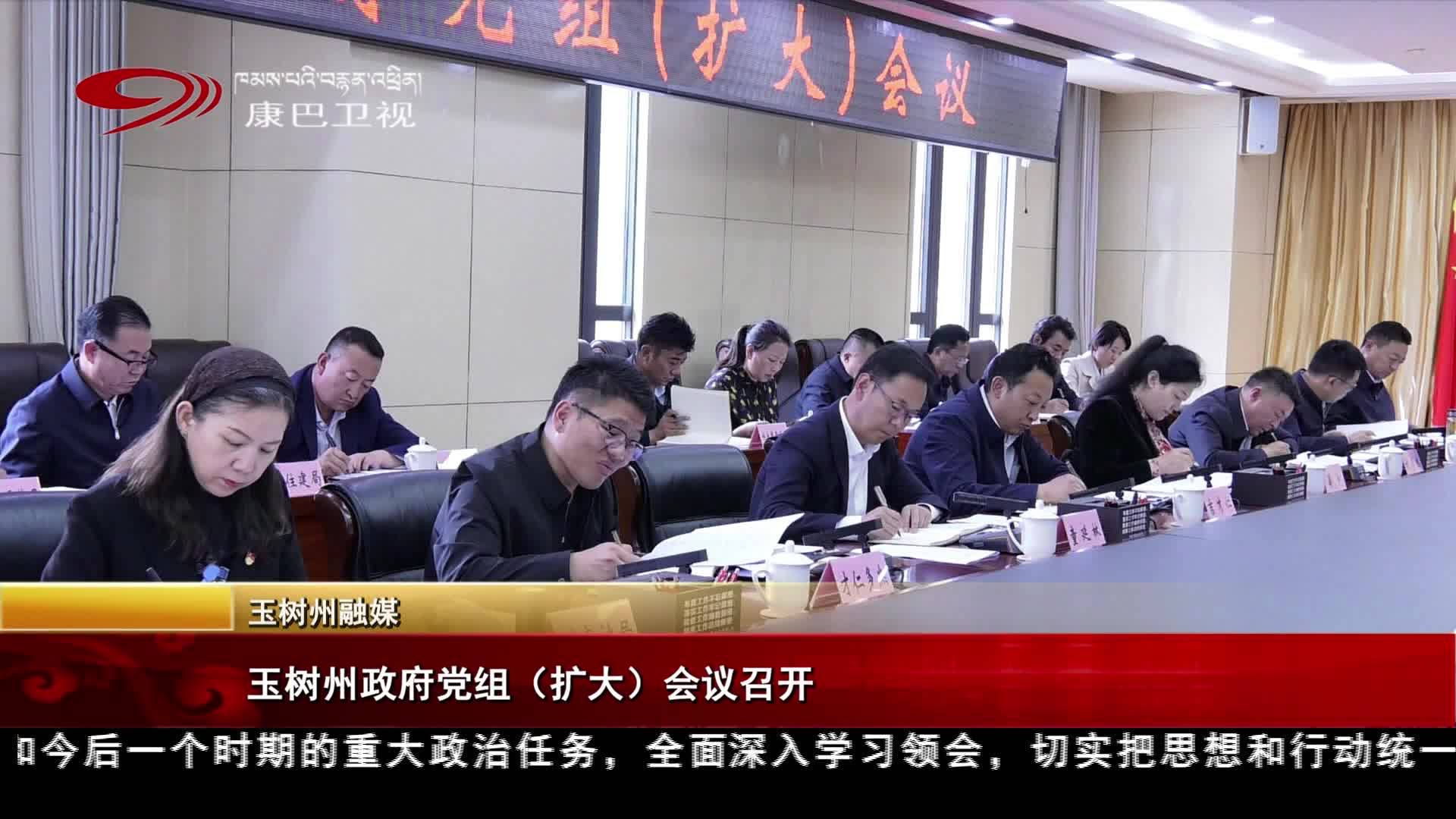 玉樹州政府黨組（擴大）會議召開