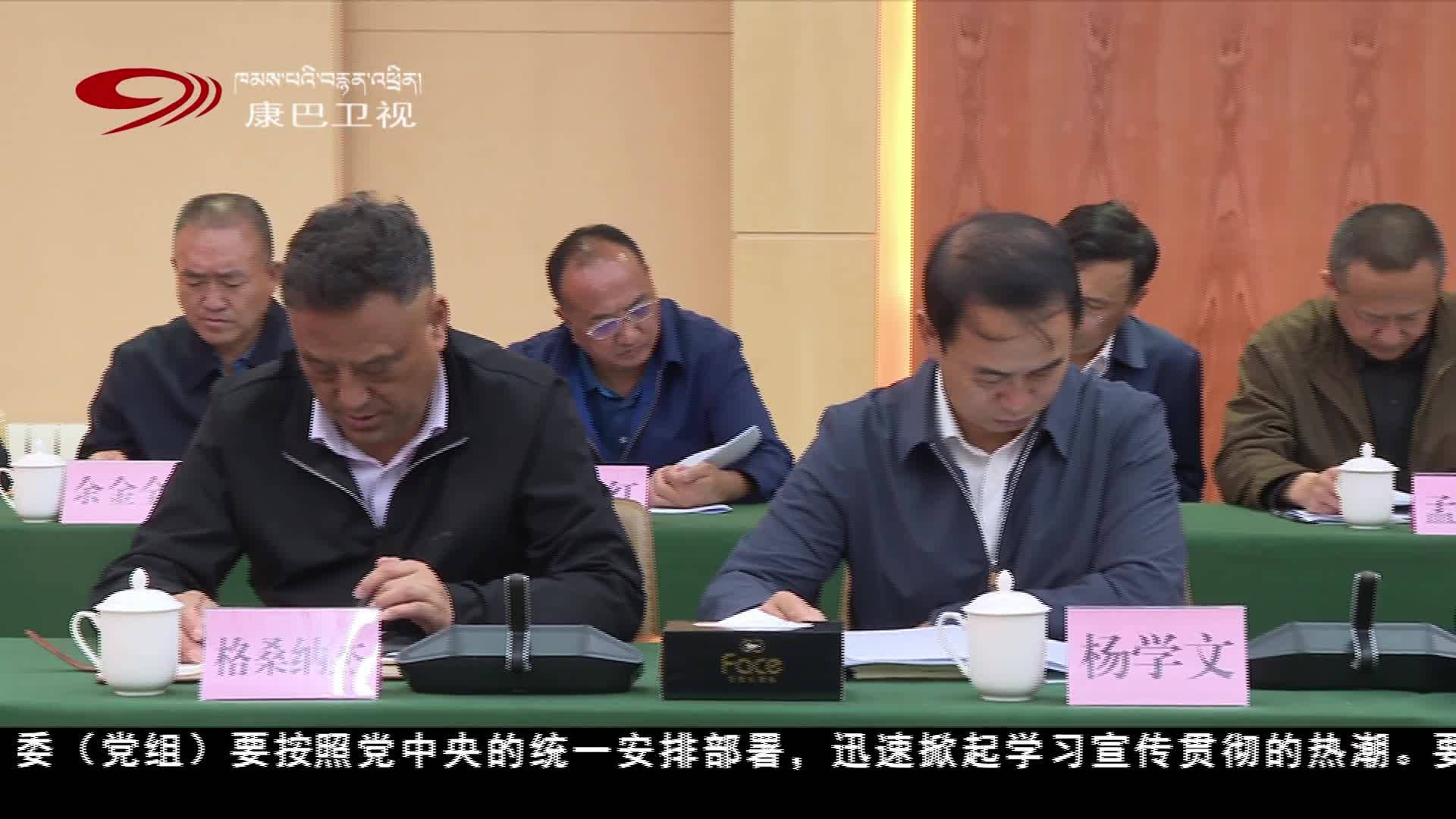 迪慶州委常委會召開（擴大）會議