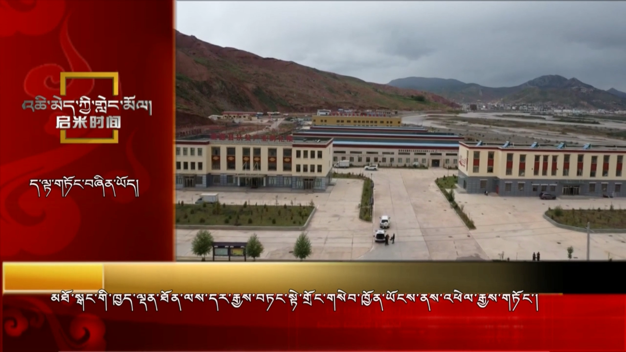 མཐོ་སྒང་གི་ཁྱད་ལྡན་ཐོན་ལས་དར་རྒྱས་བཏང་སྟེ་གྲོང་གསེབ་ཁྱོན་ཡོངས་ནས་འཕེལ་རྒྱས་གཏོང་།（༢༤.༠༧.༢༢）