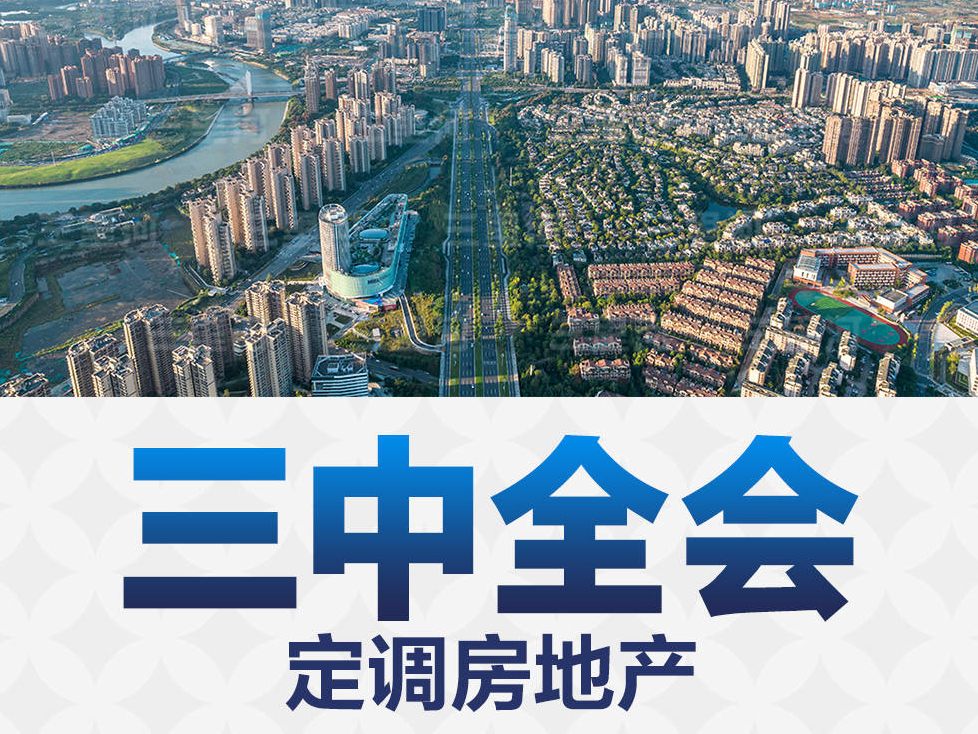 三中全會定調房地產