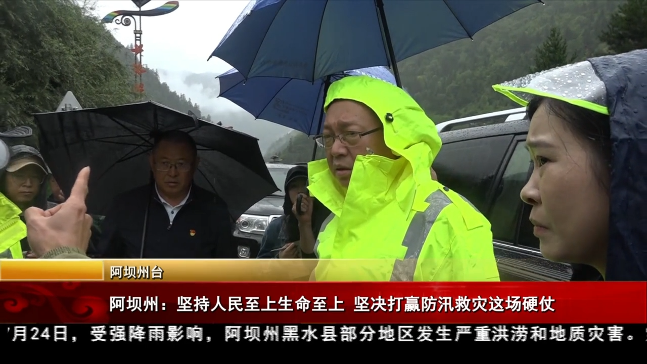 阿壩州：堅(jiān)持人民至上生命至上?堅(jiān)決打贏防汛救災(zāi)這場(chǎng)硬仗