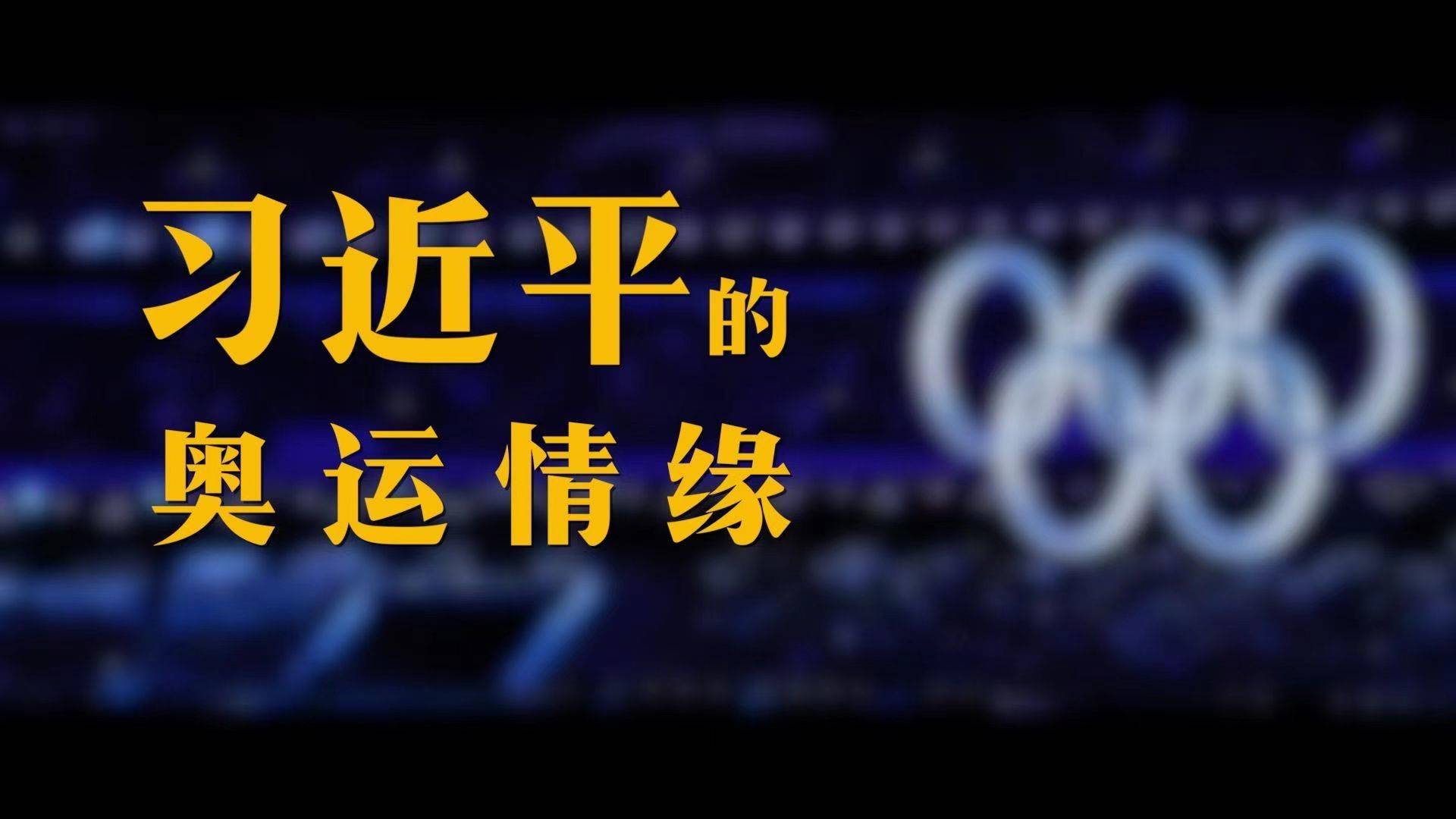 微視頻｜習近平的奧運情緣