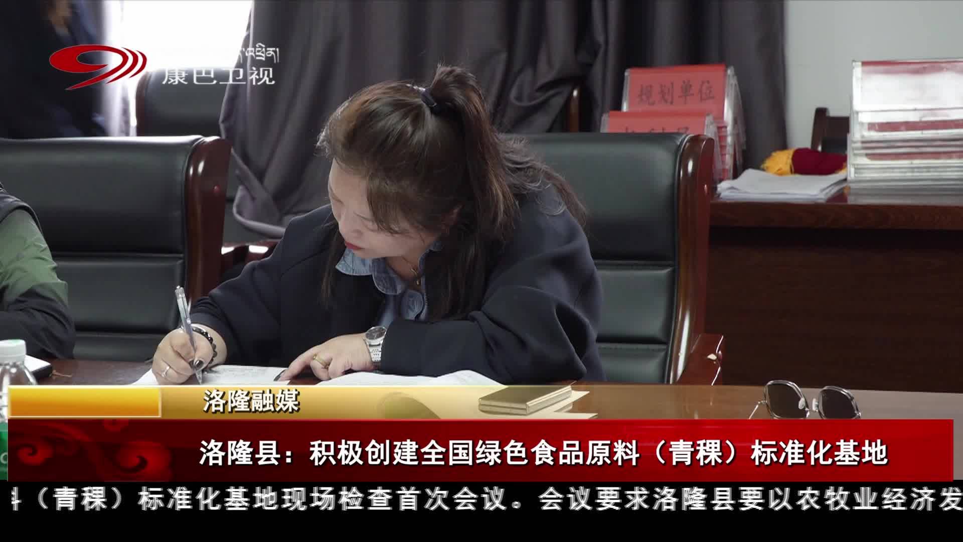洛隆縣：積極創建全國綠色食品原料（青稞）標準化基地
