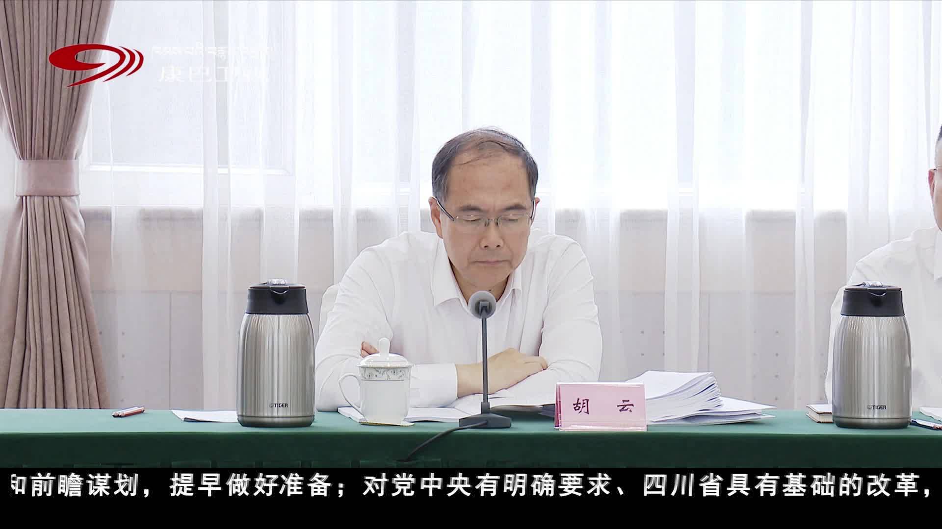 王曉暉主持召開四川省委全面深化改革委員會第七次會議