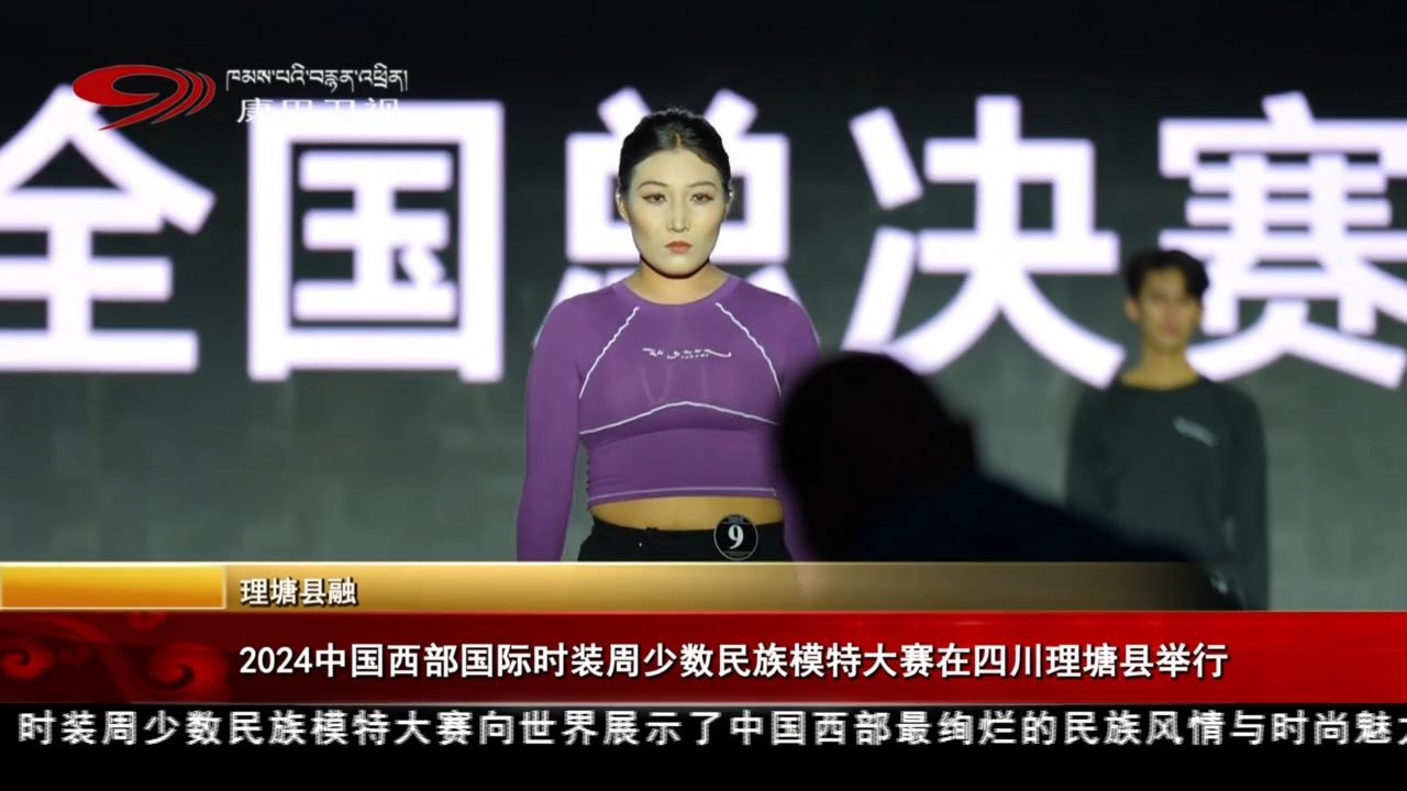 2024中國西部國際時裝周少數(shù)民族模特大賽在四川理塘縣舉行