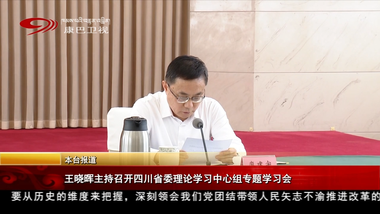 王曉暉主持召開四川省委理論學習中心組專題學習會