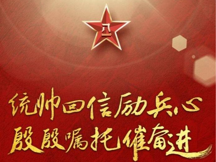 統帥回信勵兵心 殷殷囑托催奮進
