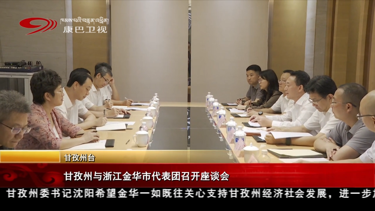 甘孜州與浙江金華市代表團召開座談會
