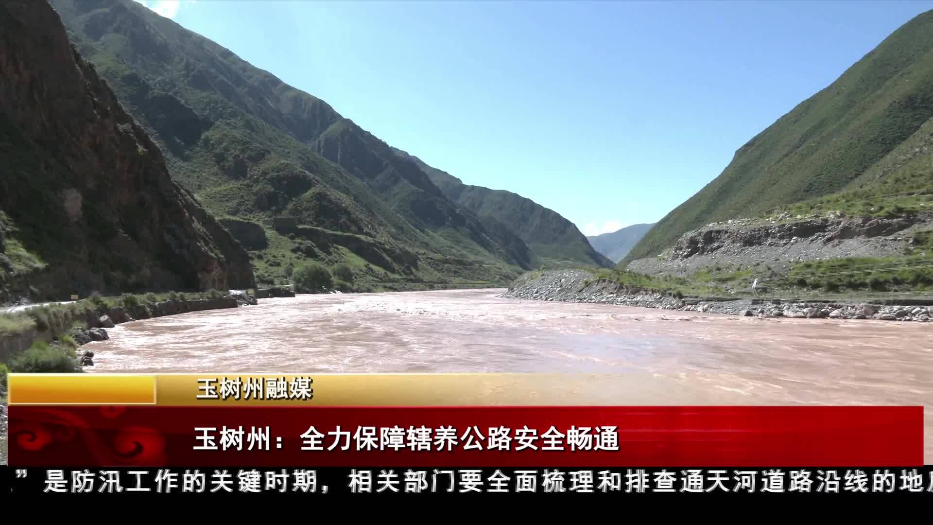 玉樹州：全力保障轄養公路安全暢通