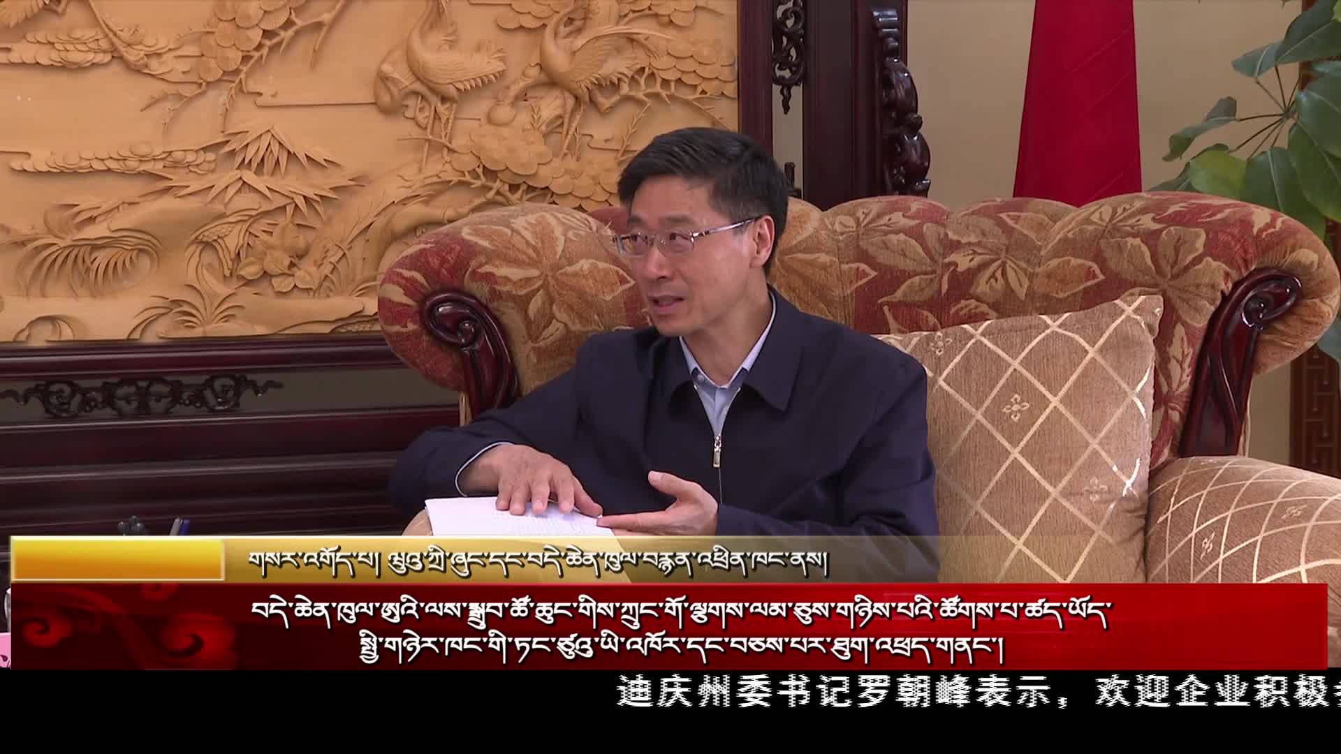 迪慶州委工作組會見中鐵二局集團有限公司黨組一行