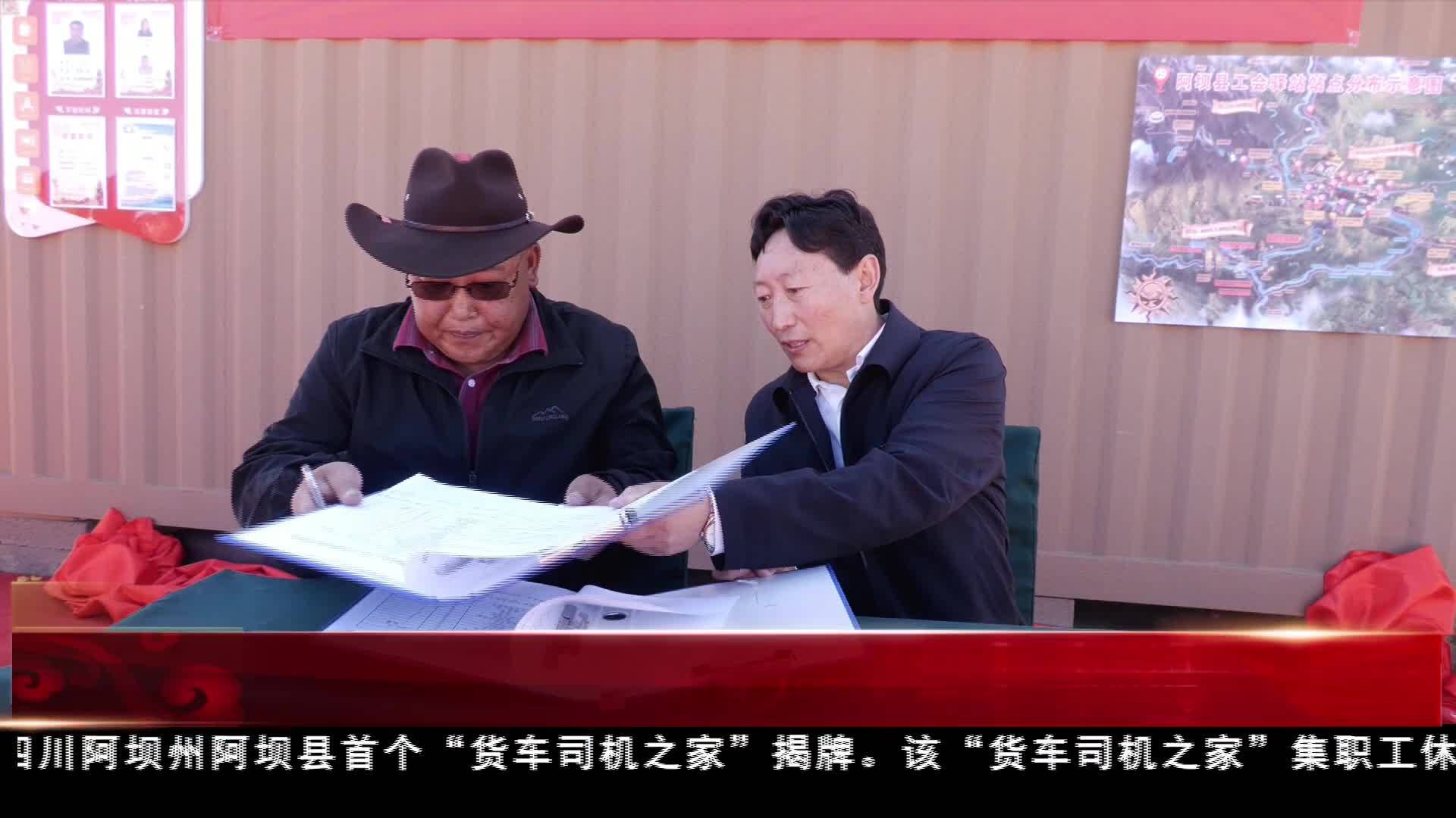阿壩縣首個“貨車司機之家”揭牌