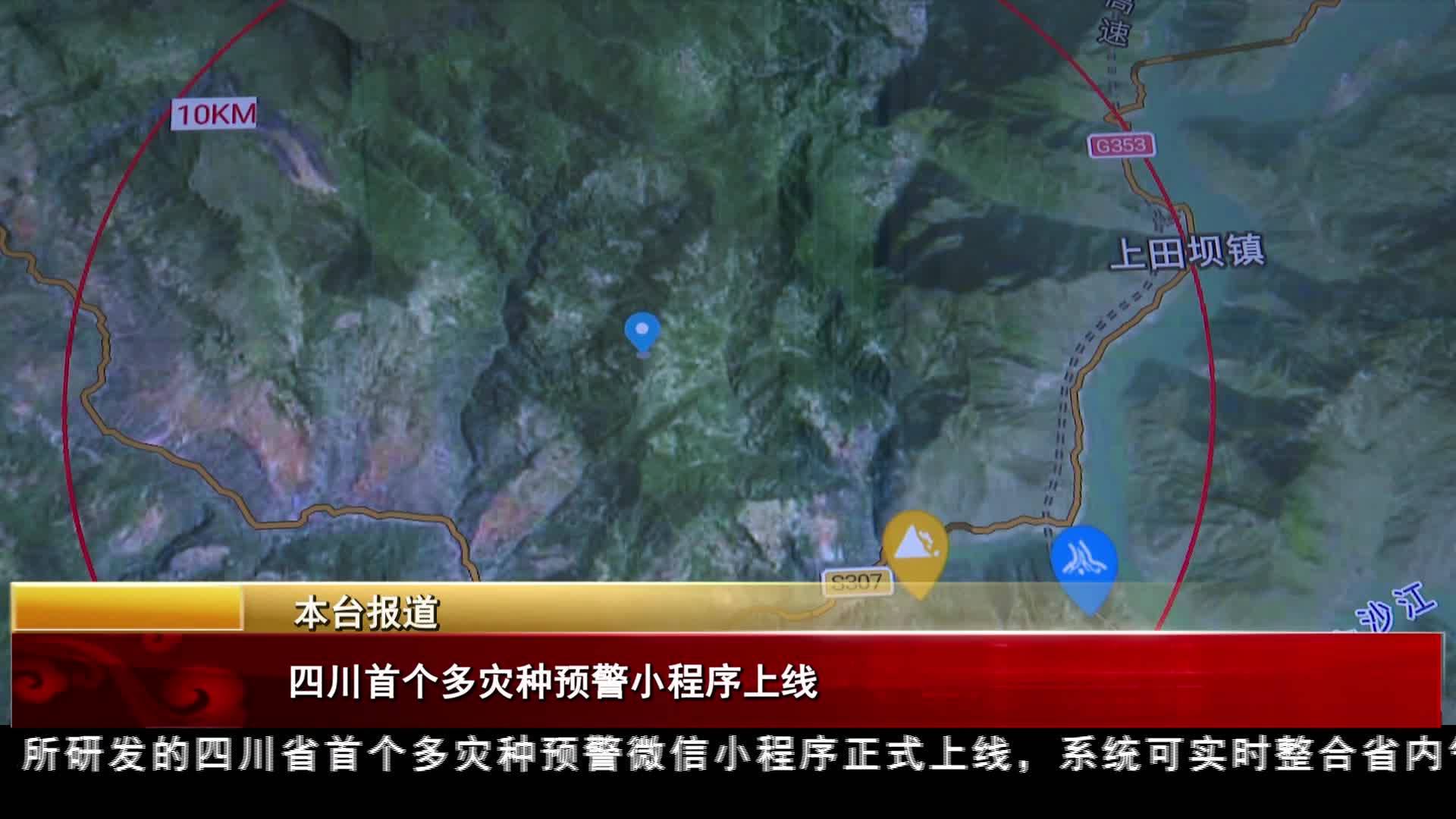四川首個多災種預警小程序上線