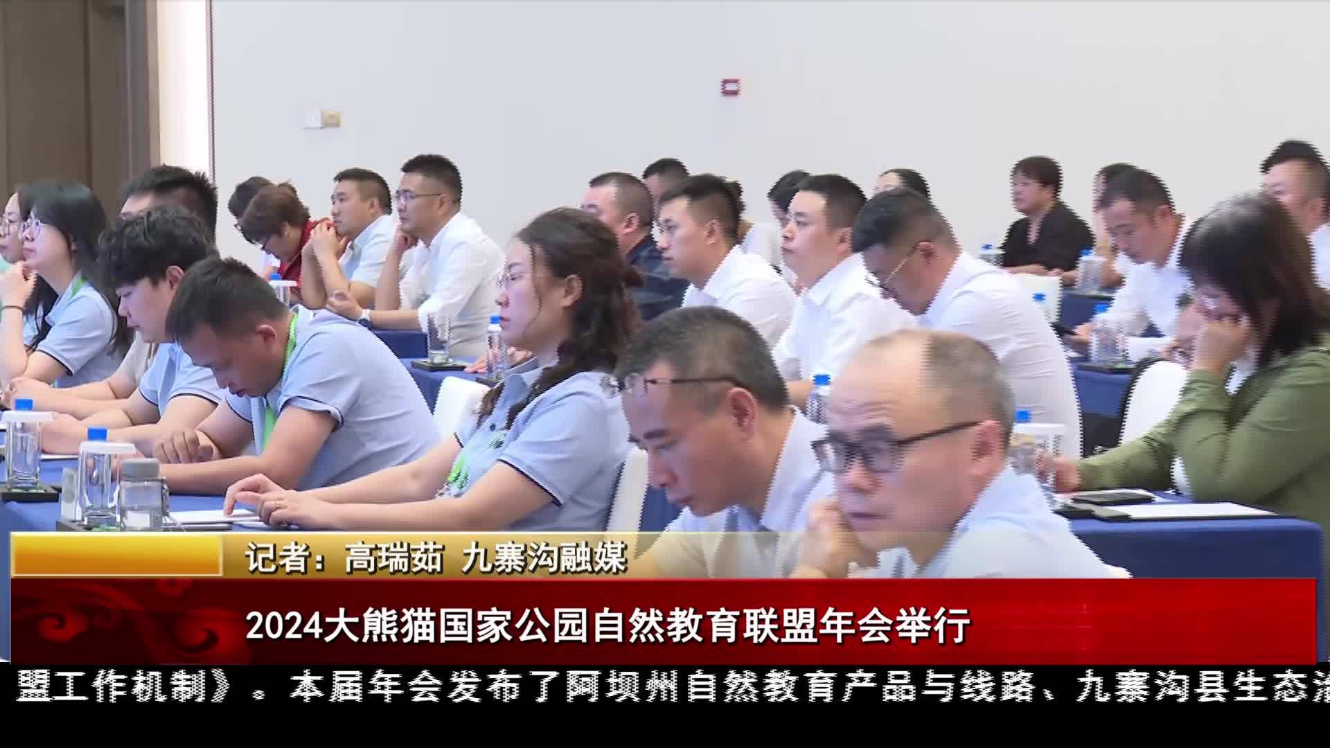 2024大熊貓國家公園自然教育聯盟年會舉行