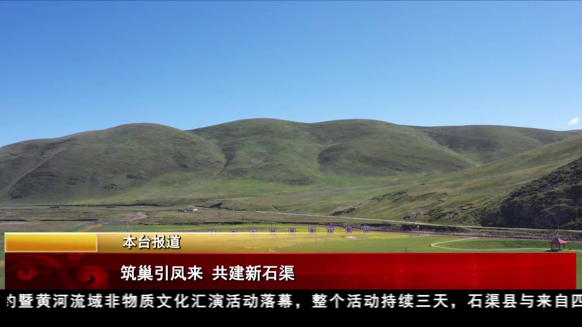 筑巢引鳳來 共建新石渠