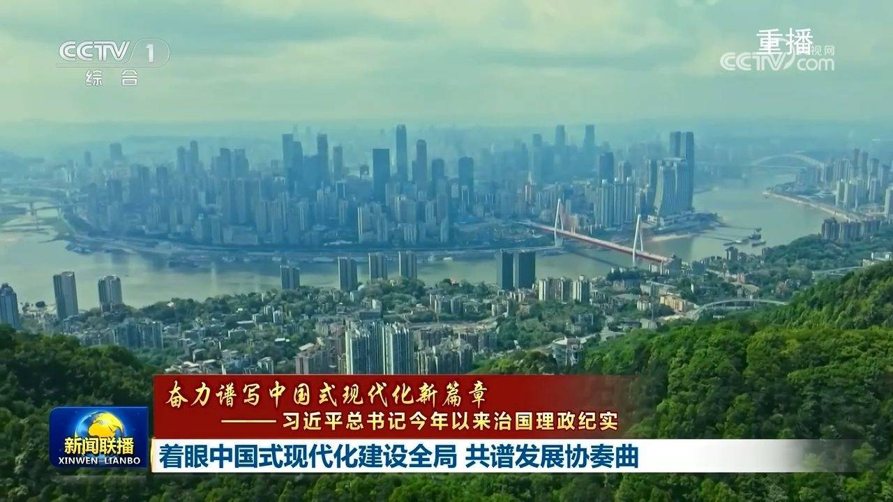 【奮力譜寫中國式現代化新篇章——習近平總書記今年以來治國理政紀實】著眼中國式現代化建設全局 共譜發展協奏曲
