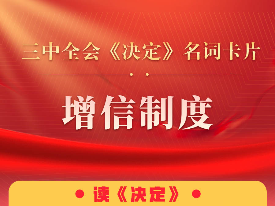 三中全會《決定》名詞卡片天天學：增信制度