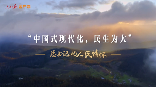 總書記的人民情懷丨“中國式現代化，民生為大”