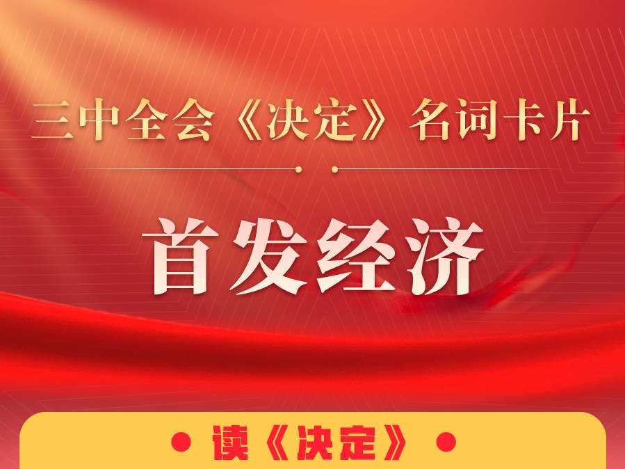 三中全會《決定》名詞卡片天天學：首發經濟