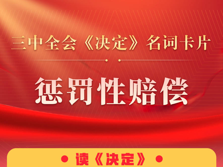 三中全會《決定》名詞卡片天天學：懲罰性賠償