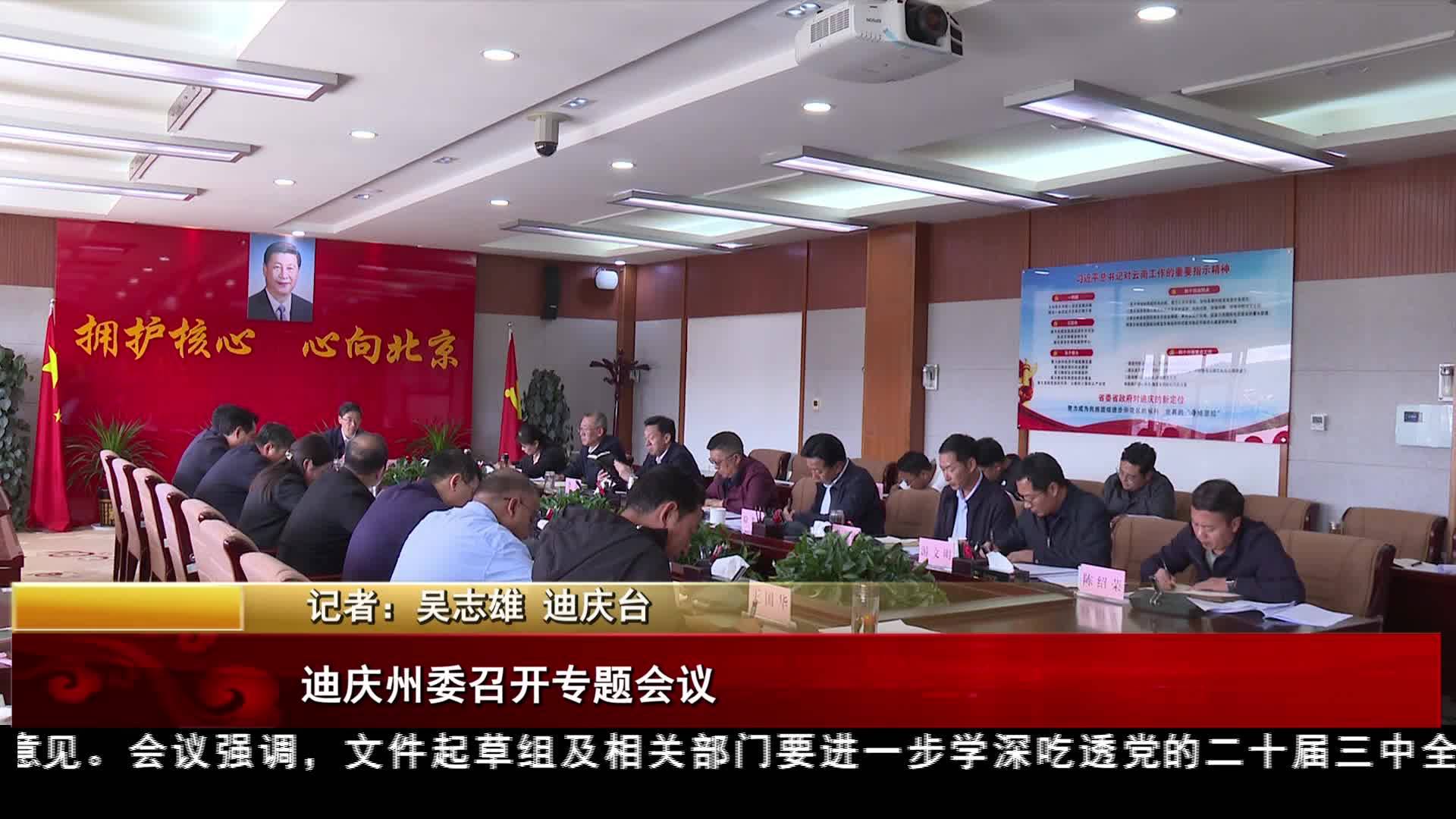 迪慶州委召開專題會議
