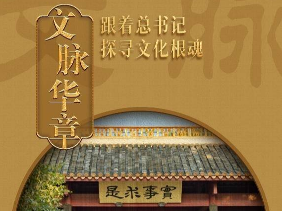 文脈華章｜實事求是