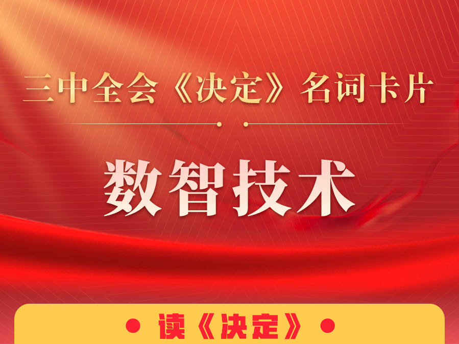 三中全會《決定》名詞卡片天天學：數智技術