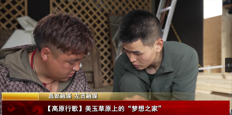 【高原行歌】美玉草原上的“夢想之家”