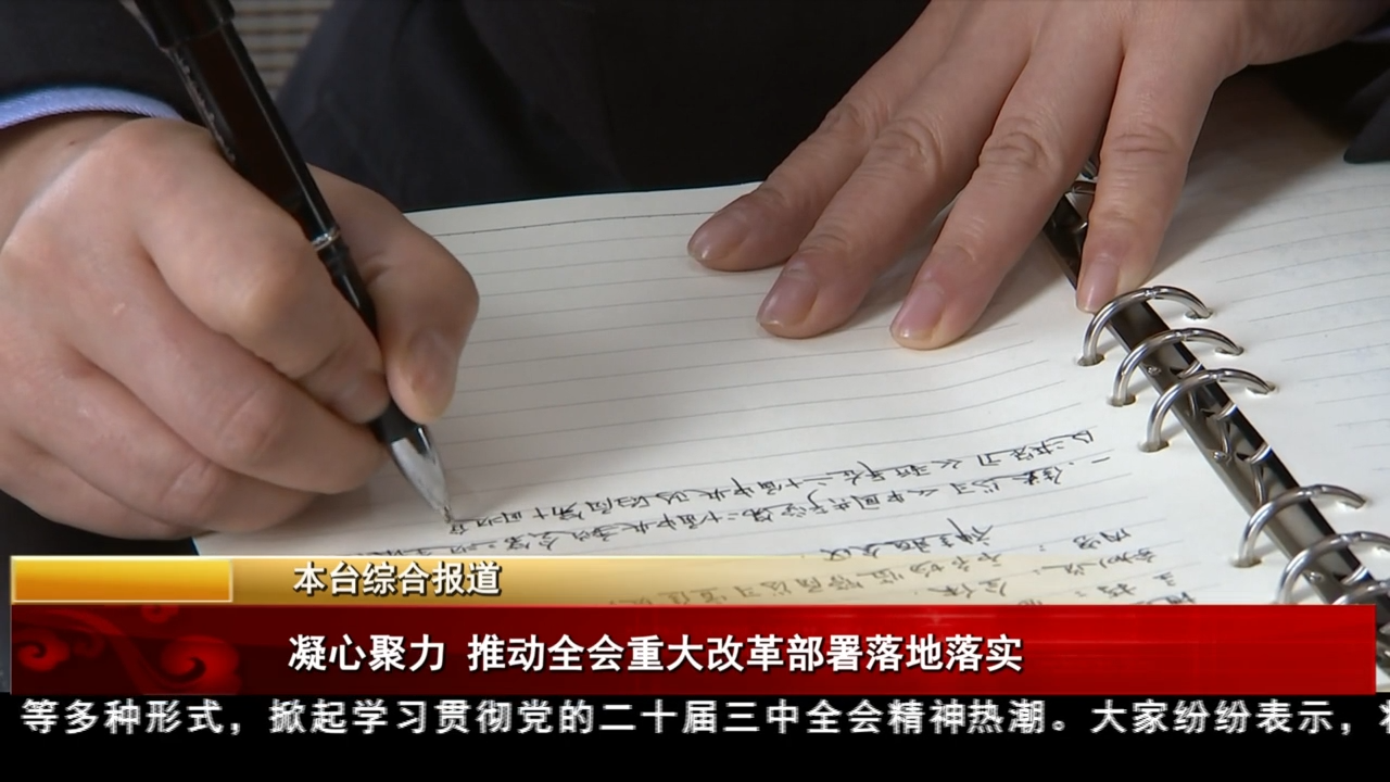 凝心聚力 推動全會重大改革部署落地落實(shí)