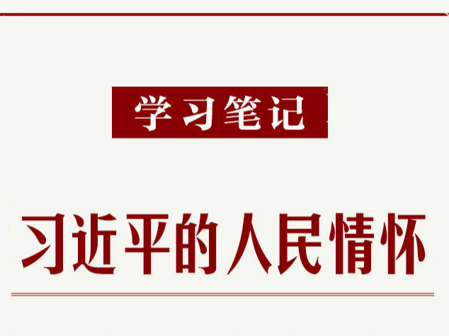 學(xué)習(xí)筆記｜習(xí)近平的人民情懷